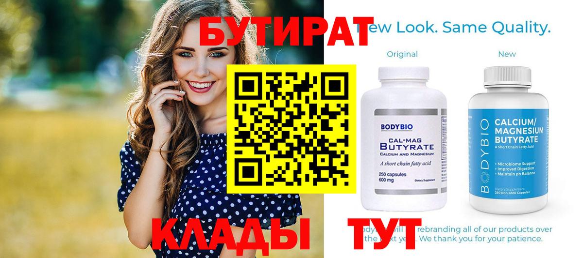 Бутират 1.4BDO  Бутират  Кыштым  Вход с VPN 