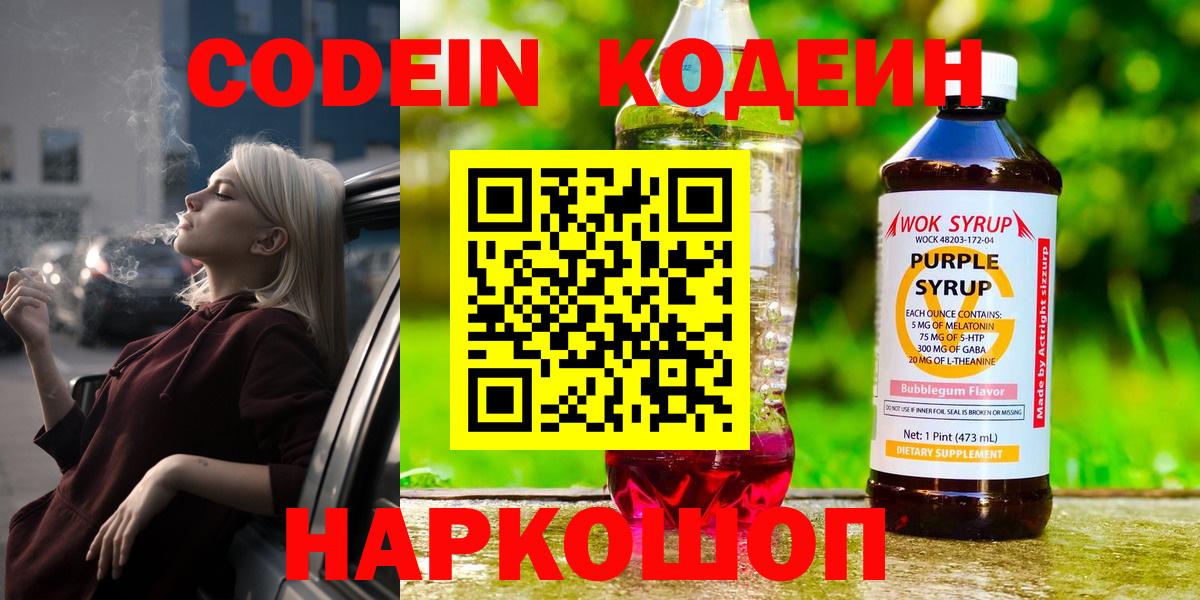 Кодеин напиток Lean (лин)  Вход с VPN  Кыштым  Кодеин Purple Drank 