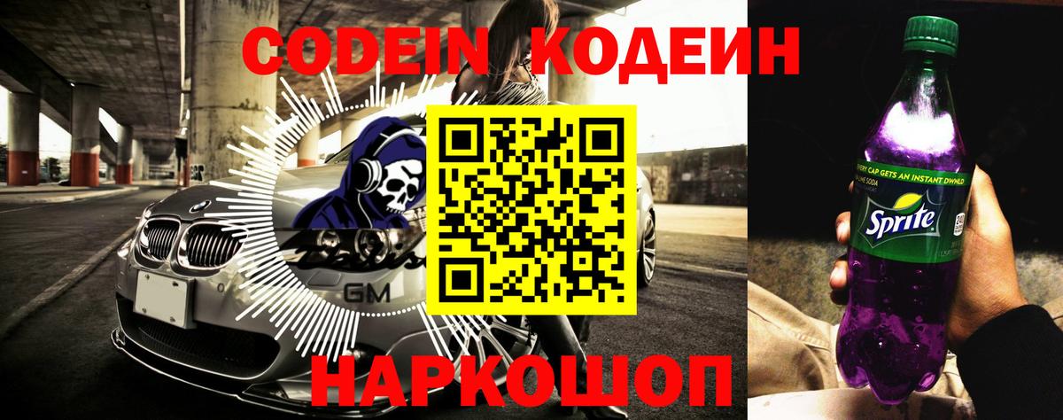 Кодеин Purple Drank Кыштым